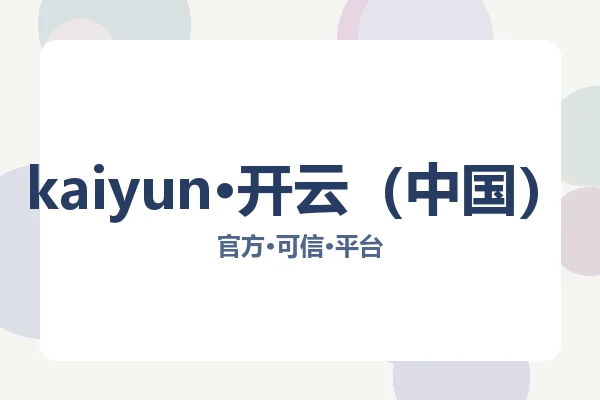 kaiyun·开云（中国）